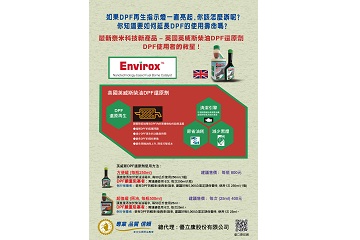 優立康成為英國Envirox柴油DPF還原劑台灣區授權經銷商