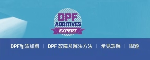 DPF還原劑 專家解答